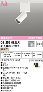 (LINEクーポン有)(送料無料) ODELIC OS256682LR スポットライト LED一体型 電球色 非調光 オーデリック