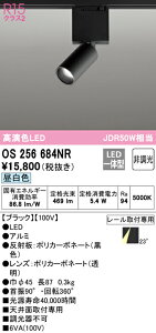 (LINEクーポン有)(送料無料) ODELIC OS256684NR スポットライト LED一体型 昼白色 非調光 オーデリック