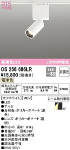 (LINEクーポン有)(送料無料) ODELIC OS256686LR スポットライト LED一体型 電球色 非調光 オーデリック