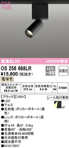 (LINEクーポン有)(送料無料) ODELIC OS256688LR スポットライト LED一体型 電球色 非調光 オーデリック