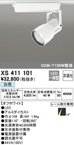 (LINEクーポン有)(送料無料) ODELIC XS411101 スポットライト LED一体型 白色 非調光 オーデリック