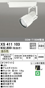 (LINEクーポン有)(送料無料) ODELIC XS411103 スポットライト LED一体型 温白色 非調光 オーデリック