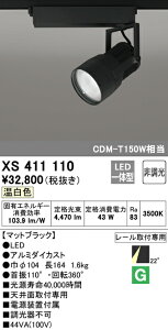 (LINEクーポン有)(送料無料) ODELIC XS411110 スポットライト LED一体型 温白色 非調光 オーデリック