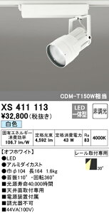 (LINEクーポン有)(送料無料) ODELIC XS411113 スポットライト LED一体型 白色 非調光 オーデリック