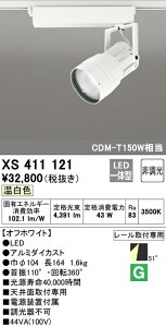 (LINEクーポン有)(送料無料) ODELIC XS411121 スポットライト LED一体型 温白色 非調光 オーデリック