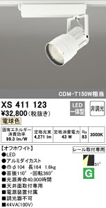 (LINEクーポン有)(送料無料) ODELIC XS411123 スポットライト LED一体型 電球色 非調光 オーデリック
