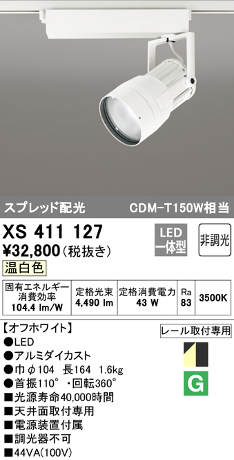(11/20は抽選で100％ポイント還元!要エントリー)(送料無料) ODELIC XS411127 スポットライト LED一体型 温白色 非調光 オーデリックのサムネイル