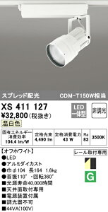 (LINEクーポン有)(送料無料) ODELIC XS411127 スポットライト LED一体型 温白色 非調光 オーデリック