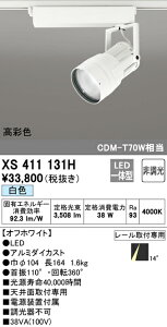 (LINEクーポン有)(送料無料) ODELIC XS411131H スポットライト LED一体型 白色 非調光 オーデリック