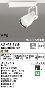 (LINEクーポン有)(送料無料) ODELIC XS411135H スポットライト LED一体型 電球色 非調光 オーデリック