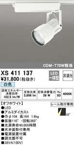 (LINEクーポン有)(送料無料) ODELIC XS411137 スポットライト LED一体型 白色 非調光 オーデリック