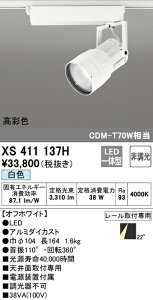 (LINEクーポン有)(送料無料) ODELIC XS411137H スポットライト LED一体型 白色 非調光 オーデリック