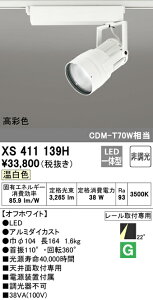 (LINEクーポン有)(送料無料) ODELIC XS411139H スポットライト LED一体型 温白色 非調光 オーデリック