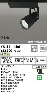 (LINEクーポン有)(送料無料) ODELIC XS411140H スポットライト LED一体型 温白色 非調光 オーデリック