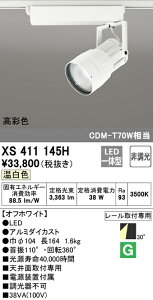 (LINEクーポン有)(送料無料) ODELIC XS411145H スポットライト LED一体型 温白色 非調光 オーデリック