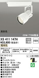 (LINEクーポン有)(送料無料) ODELIC XS411147H スポットライト LED一体型 電球色 非調光 オーデリック