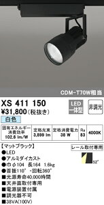 (LINEクーポン有)(送料無料) ODELIC XS411150 スポットライト LED一体型 白色 非調光 オーデリック