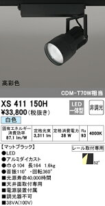 (LINEクーポン有)(送料無料) ODELIC XS411150H スポットライト LED一体型 白色 非調光 オーデリック