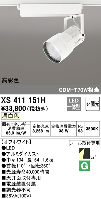 (最大100円オフクーポン配布中)(送料無料) ODELIC XS411151H スポットライト LED一体型 温白色 非調光  オーデリック