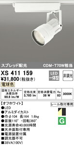 (LINEクーポン有)(送料無料) ODELIC XS411159 スポットライト LED一体型 電球色 非調光 オーデリック