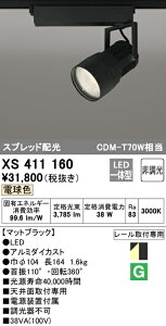 (LINEクーポン有)(送料無料) ODELIC XS411160 スポットライト LED一体型 電球色 非調光 オーデリック