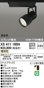 (LINEクーポン有)(送料無料) ODELIC XS411160H スポットライト LED一体型 電球色 非調光 オーデリック