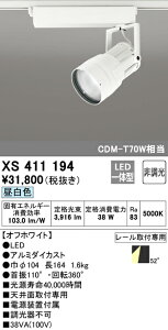 (LINEクーポン有)(送料無料) ODELIC XS411194 スポットライト LED一体型 昼白色 非調光 オーデリック