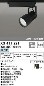 (LINEクーポン有)(送料無料) ODELIC XS411221 スポットライト LED一体型 昼白色 非調光 オーデリック