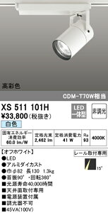 (LINEクーポン有)(送料無料) ODELIC XS511101H スポットライト LED一体型 白色 非調光 オーデリック