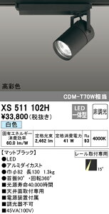 (LINEクーポン有)(送料無料) ODELIC XS511102H スポットライト LED一体型 白色 非調光 オーデリック