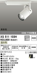 (LINEクーポン有)(送料無料) ODELIC XS511103H スポットライト LED一体型 温白色 非調光 オーデリック