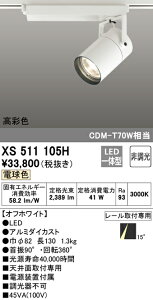 (LINEクーポン有)(送料無料) ODELIC XS511105H スポットライト LED一体型 電球色 非調光 オーデリック