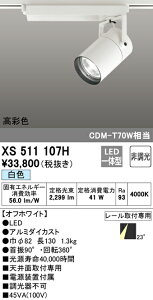 (LINEクーポン有)(送料無料) ODELIC XS511107H スポットライト LED一体型 白色 非調光 オーデリック