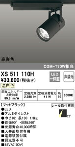 (LINEクーポン有)(送料無料) ODELIC XS511110H スポットライト LED一体型 温白色 非調光 オーデリック