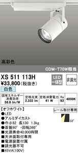 (LINEクーポン有)(送料無料) ODELIC XS511113H スポットライト LED一体型 白色 非調光 オーデリック
