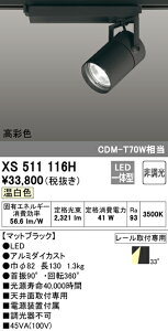 (LINEクーポン有)(送料無料) ODELIC XS511116H スポットライト LED一体型 温白色 非調光 オーデリック