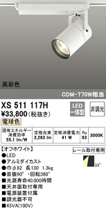 (LINEクーポン有)(送料無料) ODELIC XS511117H スポットライト LED一体型 電球色 非調光 オーデリック