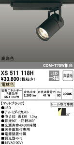 (LINEクーポン有)(送料無料) ODELIC XS511118H スポットライト LED一体型 電球色 非調光 オーデリック