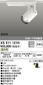 (LINEクーポン有)(送料無料) ODELIC XS511121H スポットライト LED一体型 温白色 非調光 オーデリック