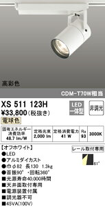 (LINEクーポン有)(送料無料) ODELIC XS511123H スポットライト LED一体型 電球色 非調光 オーデリック