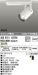 (LINEクーポン有)(送料無料) ODELIC XS511127H スポットライト LED一体型 温白色 非調光 オーデリック