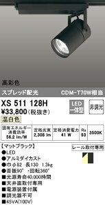 (LINEクーポン有)(送料無料) ODELIC XS511128H スポットライト LED一体型 温白色 非調光 オーデリック
