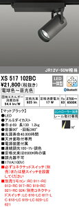 (LINEクーポン有)(送料無料) ODELIC XS517102BC スポットライト LED一体型 電球色〜昼光色 Bluetooth対応 オーデリック