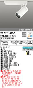 (LINEクーポン有)(送料無料) ODELIC XS517105BC スポットライト LED一体型 電球色〜昼光色 Bluetooth対応 オーデリック