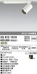 (LINEクーポン有)(送料無料) ODELIC XS613101H スポットライト LED一体型 温白色 非調光 オーデリック