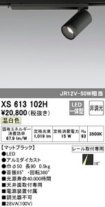 (LINEクーポン有)(送料無料) ODELIC XS613102H スポットライト LED一体型 温白色 非調光 オーデリック