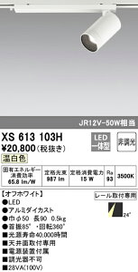 (LINEクーポン有)(送料無料) ODELIC XS613103H スポットライト LED一体型 温白色 非調光 オーデリック