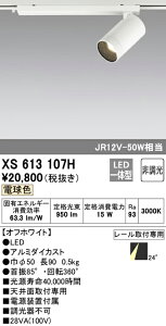 (LINEクーポン有)(送料無料) ODELIC XS613107H スポットライト LED一体型 電球色 非調光 オーデリック