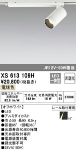 (LINEクーポン有)(送料無料) ODELIC XS613109H スポットライト LED一体型 電球色 非調光 オーデリック