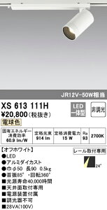 (LINEクーポン有)(送料無料) ODELIC XS613111H スポットライト LED一体型 電球色 非調光 オーデリック